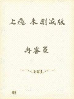 上瘾 未删减版